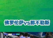 国际高水平球队对决，赛场观众目不暇接