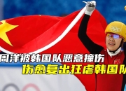韩国后腰伤愈复出，重回顶级战力
