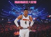 国王狂砍命运悬念分，威少迎来新赛季高光！