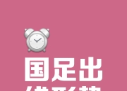 意外绝佳表现让球迷大跌眼镜，胜负难以预料的简单介绍